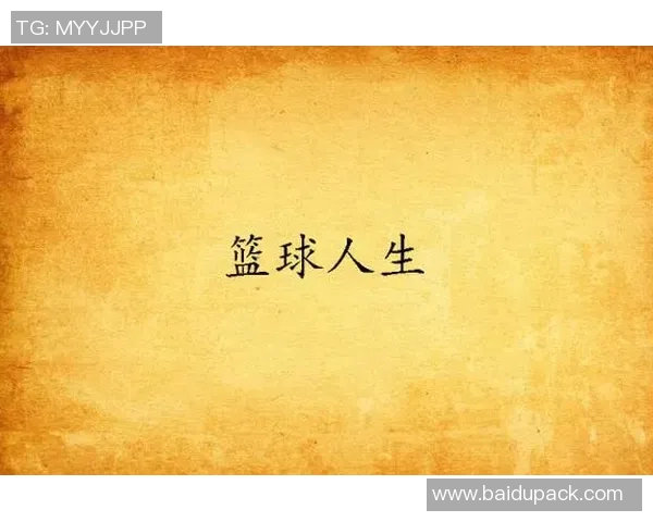 篮球人生的追逐与坚持黄丽的成长与梦想对话录